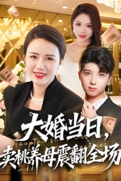 大婚当日，卖桃养母震翻全场