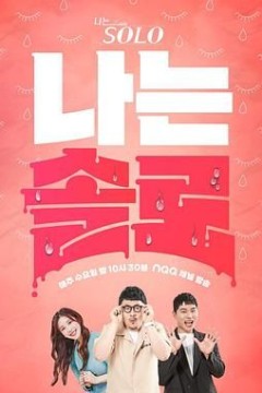 我是单身第25季