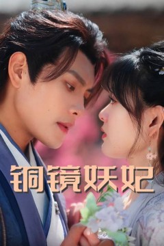 铜镜妖妃(铜镜照影两生花)