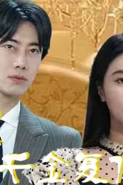 错嫁千金复仇记