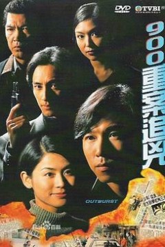 900重案追凶国语