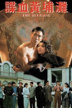 谍血黄埔滩