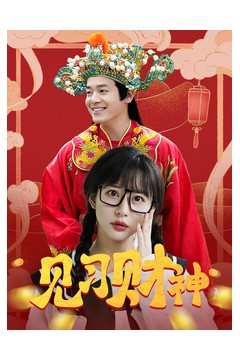 幸福来敲门短剧版