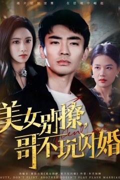美女别撩哥不玩闪婚