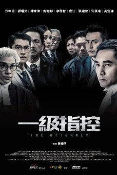 一级指控粤语版
