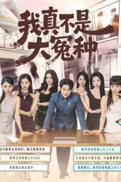 我真不是大冤种