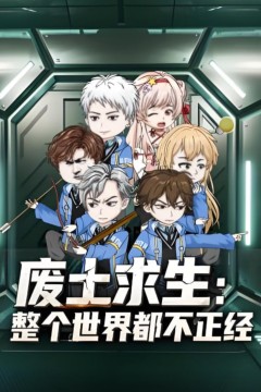 废士求生整个世界都不正经