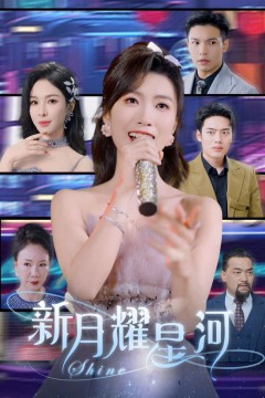 新月耀星河她归来清算开始