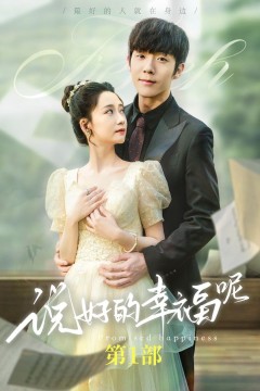 说好的幸福呢(如果有来生)