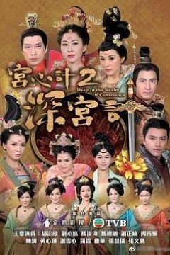 深宫计-粤语