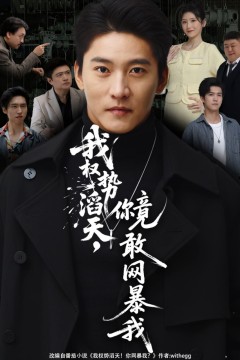 我权势滔天，你竟敢网暴我(你不配与我为敌)