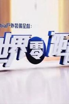 世界零距离粤语