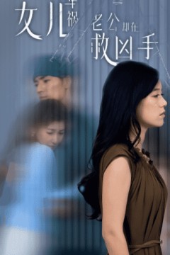 女儿车祸，老公却在救凶手