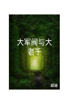 大军阀与大老千