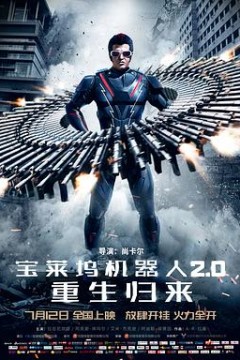 宝莱坞机器人2.0：重生归来(国语版)