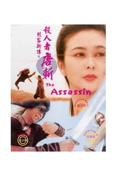 刺客新传杀人者唐斩