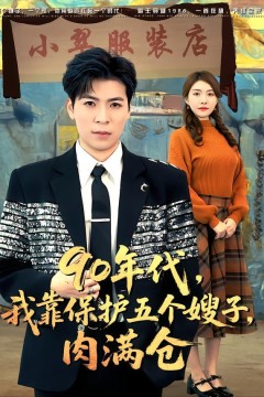 90年代我靠保护五个嫂子肉满仓