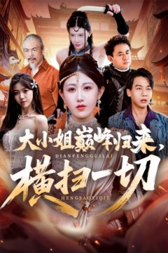 大小姐巅峰归来，横扫一切(遭背叛后，大小姐做法绝了)