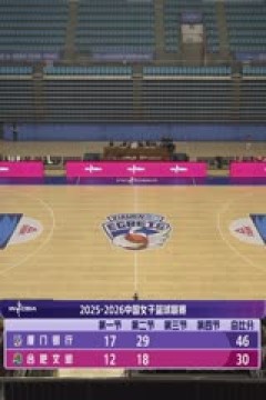 WCBA常规赛B组 厦门环东文旅VS合肥文旅 20251214