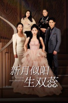 新月似阳生双蕊(金枝绿叶)(双月耀长夜)