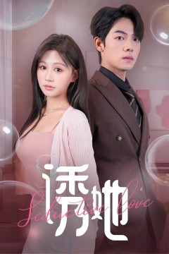 诱她(曾辉/柴慧欣)