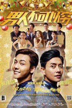 男人不可以穷(国语版)