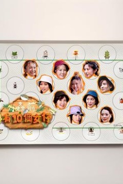 虫前有10个女仔粤语