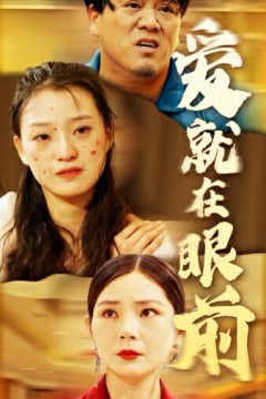 新爱就在眼前