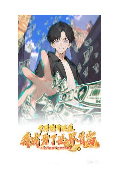 开局物价贬值，我成为了世界首富动态漫