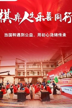 棋弈人生乐善同行