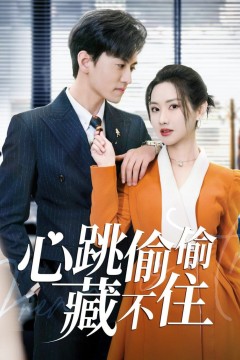 心跳偷偷藏不住(爱是炽热的秘密)