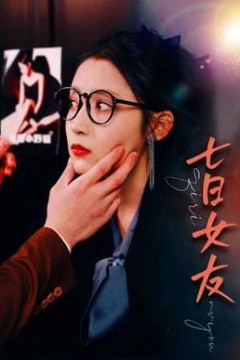 七日女友80集