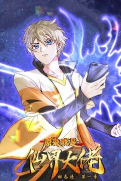 原来我是仙界大佬·动态漫