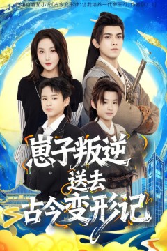 崽子叛逆送去古今变形记