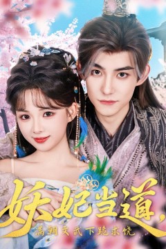 妖妃当道满朝文武下跪求饶