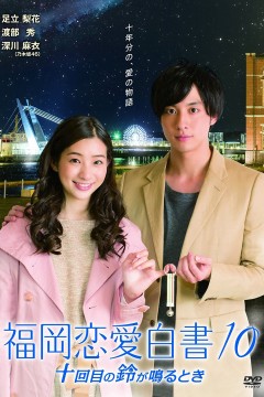 福冈爱情故事10
