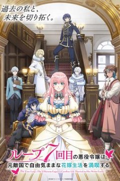 轮回七次的恶役千金在前敌国享受随心所欲的新婚生活