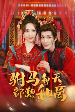 驸马每天都想和离