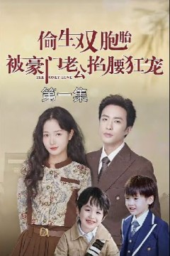 偷生双胞胎被豪门老公掐腰狂宠