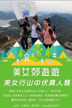 美女郊遊遊粤语