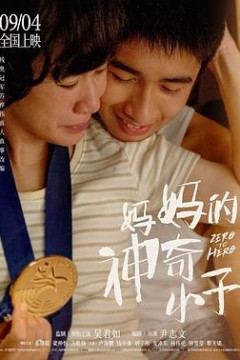 妈妈的神奇小子(粤语版)