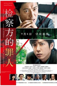检察方的罪人(国语版)