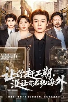 让你赶工期，没让你名扬海外