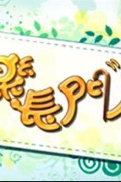 快乐长门人粤语