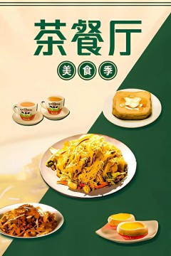 茶餐厅·美食季