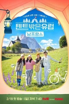 帐篷外面是欧洲第四季