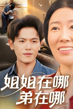 姐姐在哪弟在哪