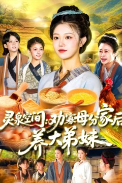 灵泉空间劝寡母分家后养大弟妹