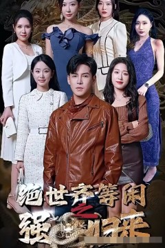 绝世齐等闲归来(粤语版)