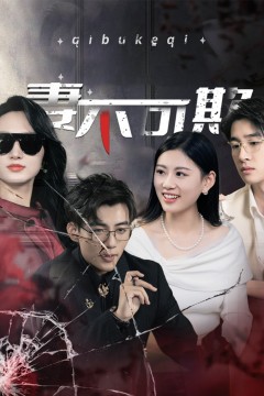 妻不可欺(短剧版)